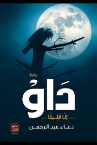 رواية داو (إلا قليلًا) | الخرافة التي تملك القوة